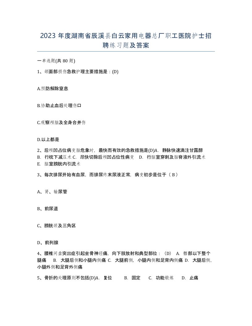 2023年度湖南省辰溪县白云家用电器总厂职工医院护士招聘练习题及答案