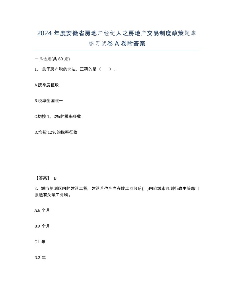 2024年度安徽省房地产经纪人之房地产交易制度政策题库练习试卷A卷附答案