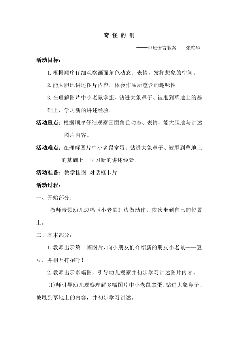 （中小学资料）大班语言教案奇怪的洞