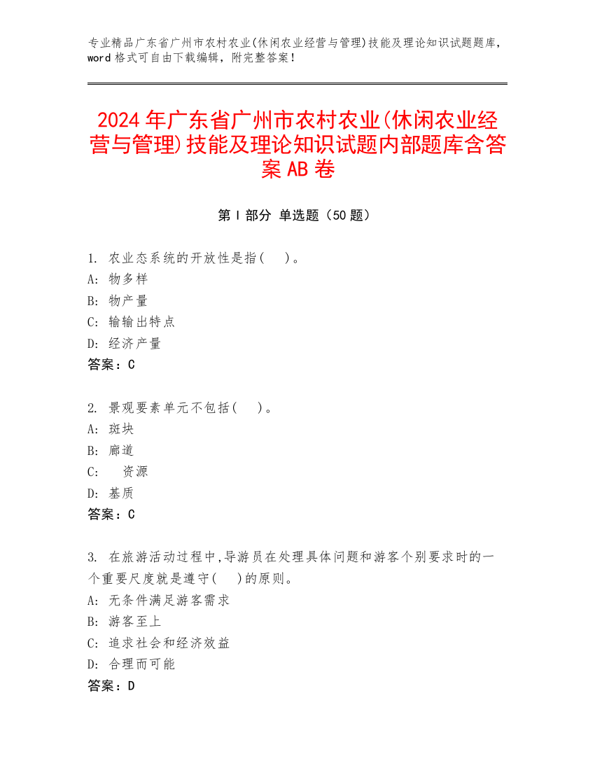 2024年广东省广州市农村农业(休闲农业经营与管理)技能及理论知识试题内部题库含答案AB卷