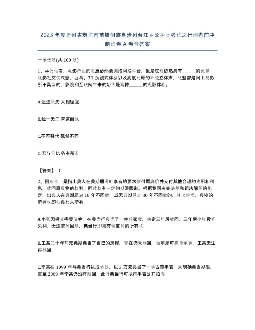 2023年度贵州省黔东南苗族侗族自治州台江县公务员考试之行测考前冲刺试卷A卷含答案