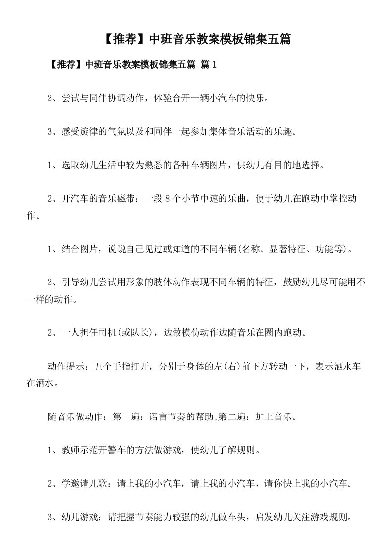 【推荐】中班音乐教案模板锦集五篇