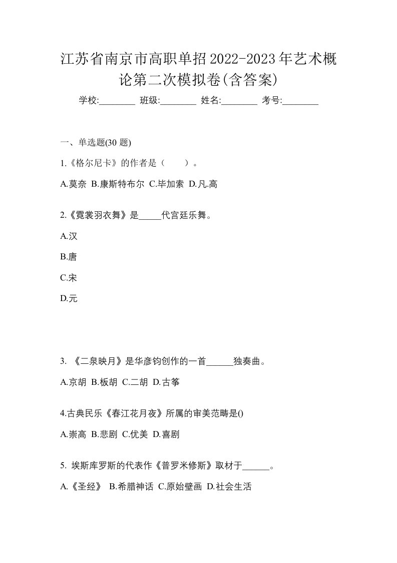 江苏省南京市高职单招2022-2023年艺术概论第二次模拟卷含答案