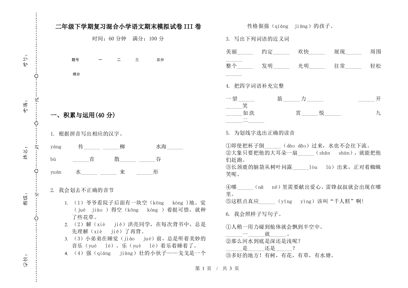 二年级下学期复习混合小学语文期末模拟试卷III卷