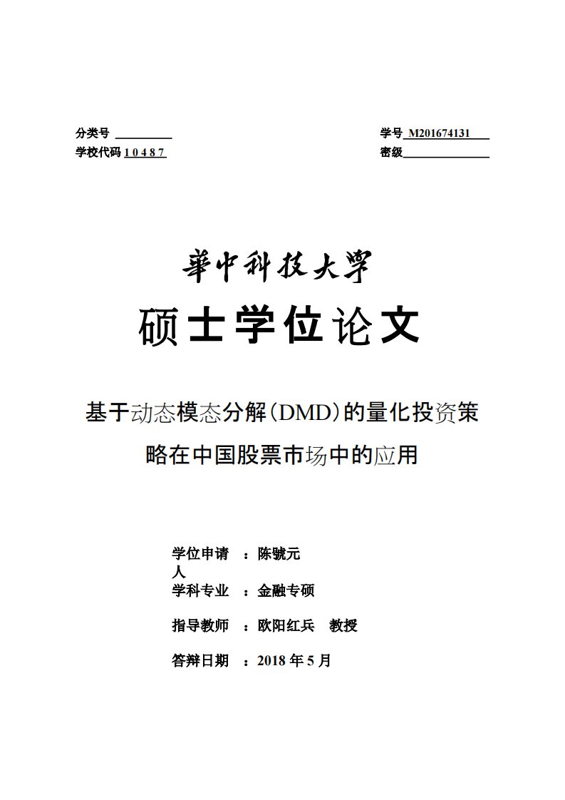 基于动态模态分解（DMD）的量化投资策略在中国股票市场中的应用