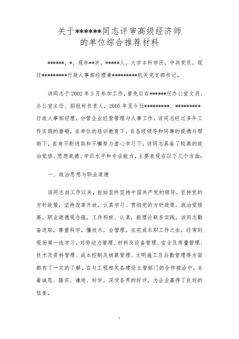 高级经济师单位推荐材料