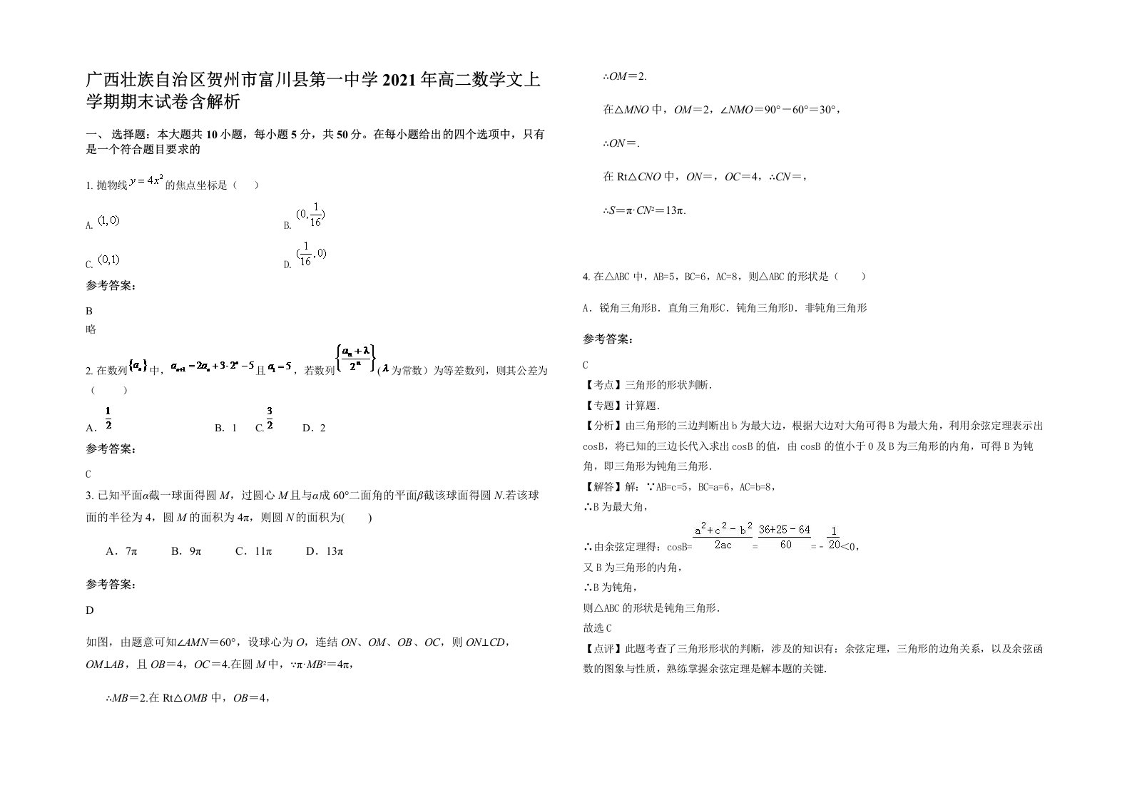 广西壮族自治区贺州市富川县第一中学2021年高二数学文上学期期末试卷含解析