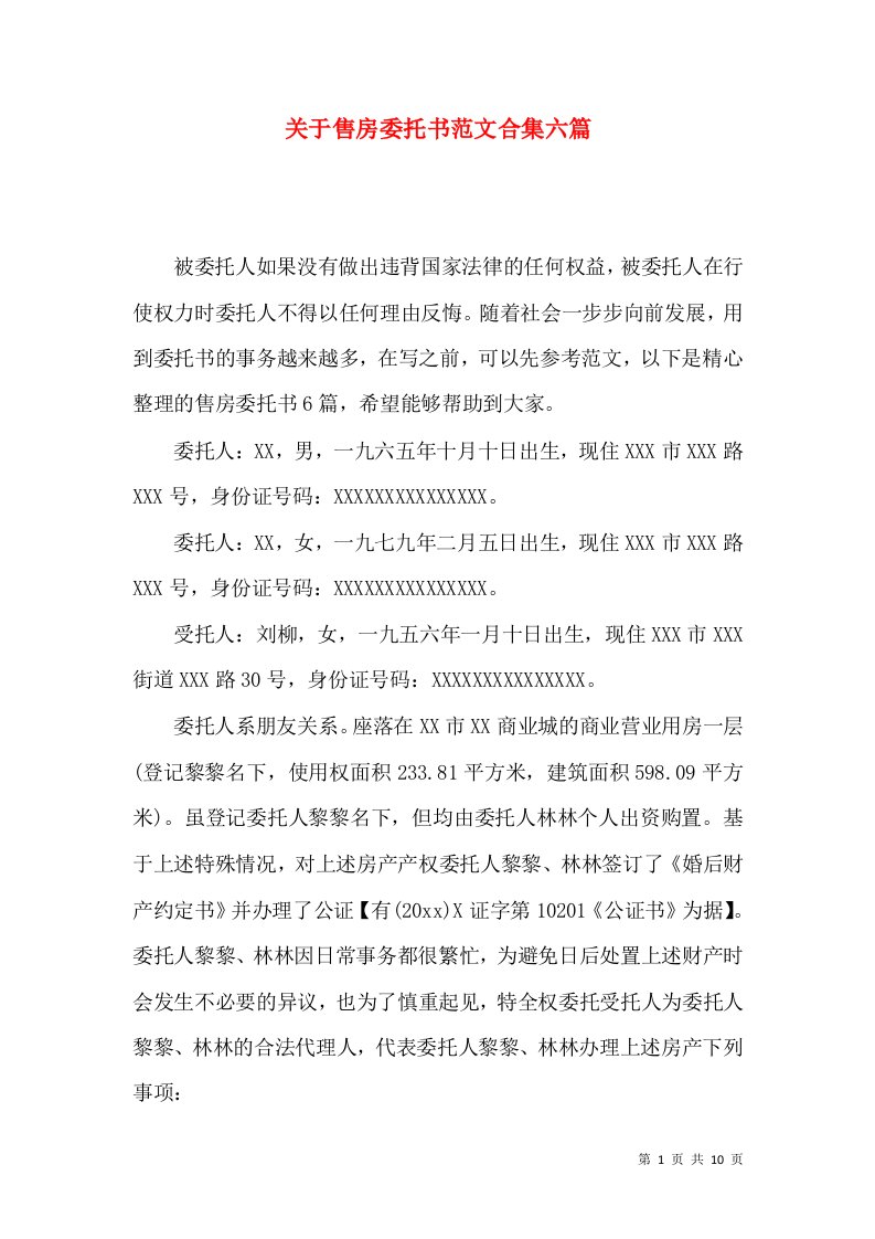 关于售房委托书范文合集六篇