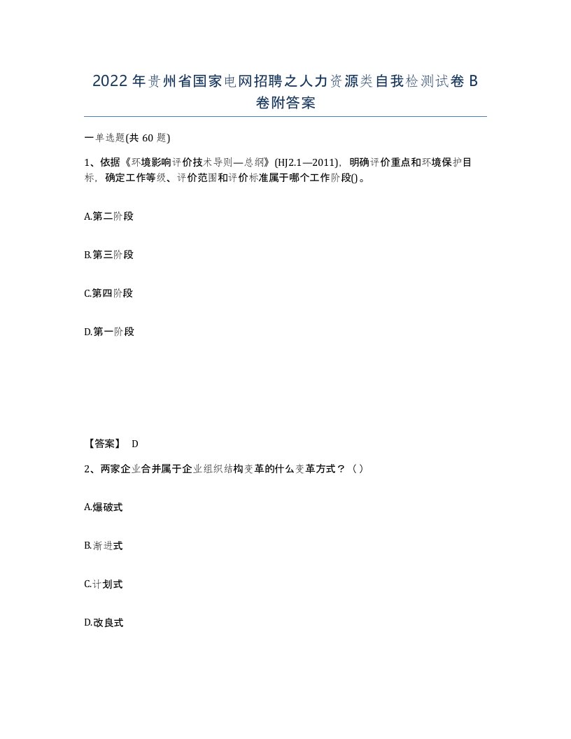 2022年贵州省国家电网招聘之人力资源类自我检测试卷B卷附答案