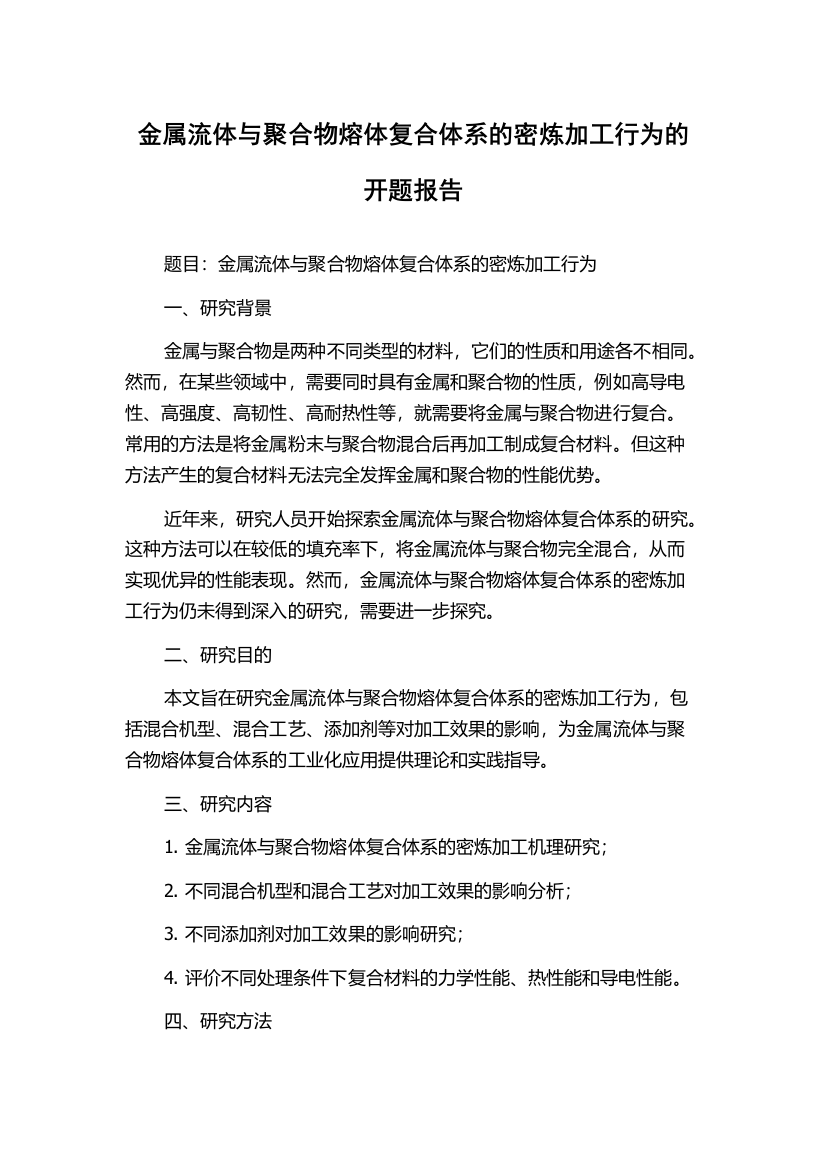 金属流体与聚合物熔体复合体系的密炼加工行为的开题报告