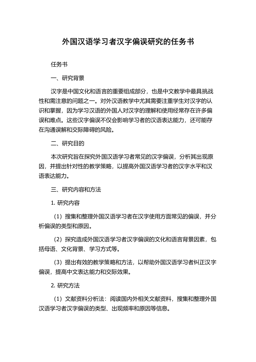 外国汉语学习者汉字偏误研究的任务书