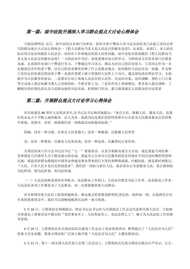 琼中法院开展深入学习群众观点大讨论心得体会5篇[修改版]