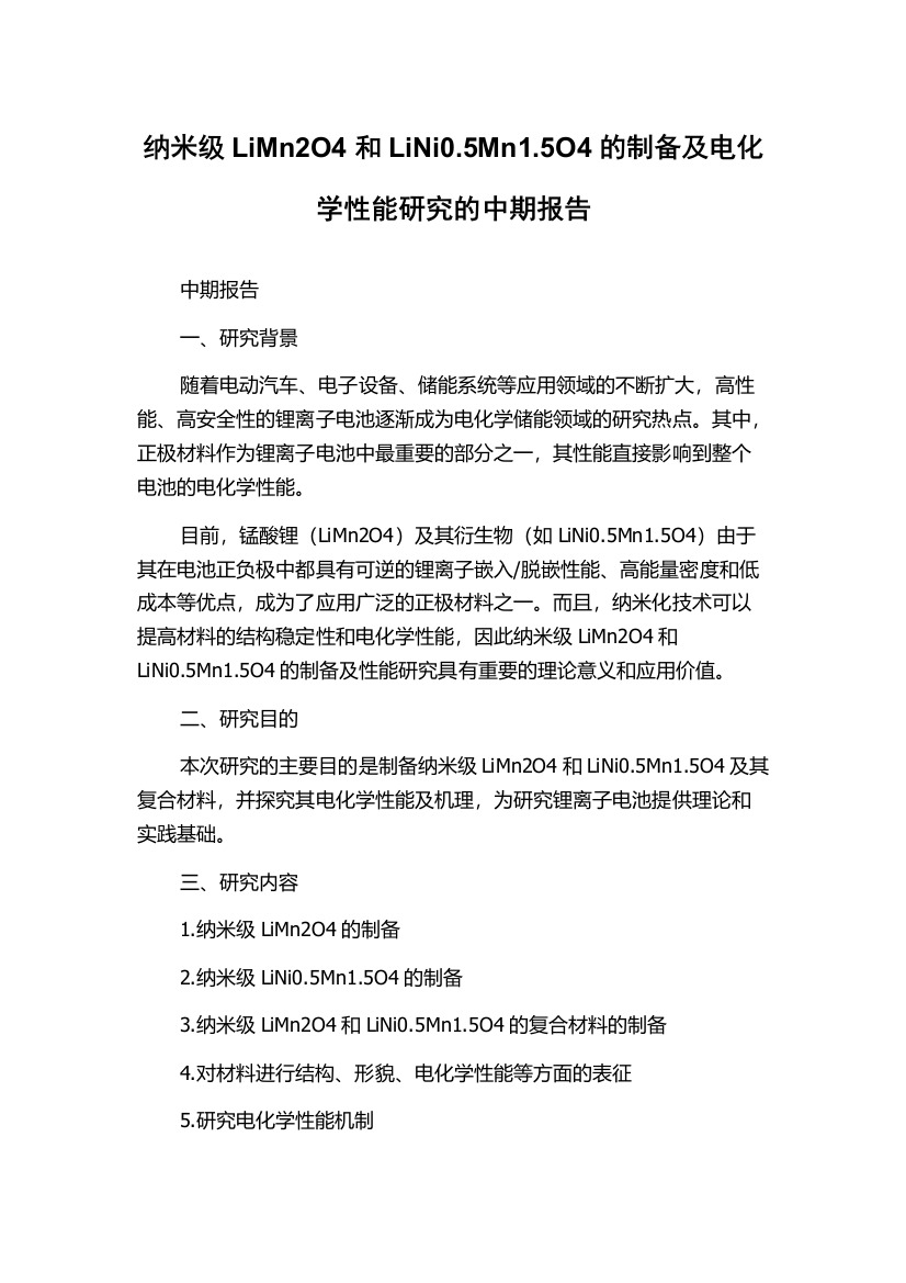 纳米级LiMn2O4和LiNi0.5Mn1.5O4的制备及电化学性能研究的中期报告