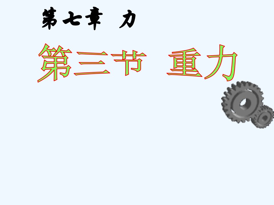 湖北省大冶市金山店镇车桥八年级物理下册《7.3