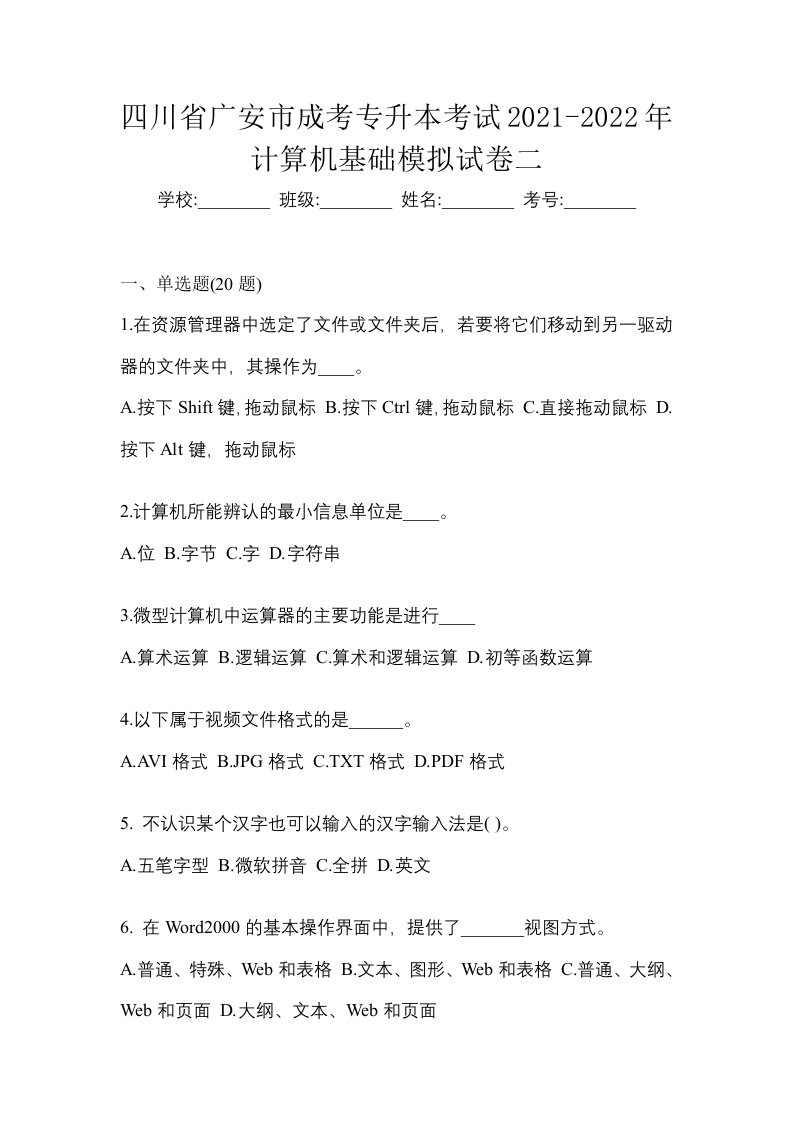 四川省广安市成考专升本考试2021-2022年计算机基础模拟试卷二