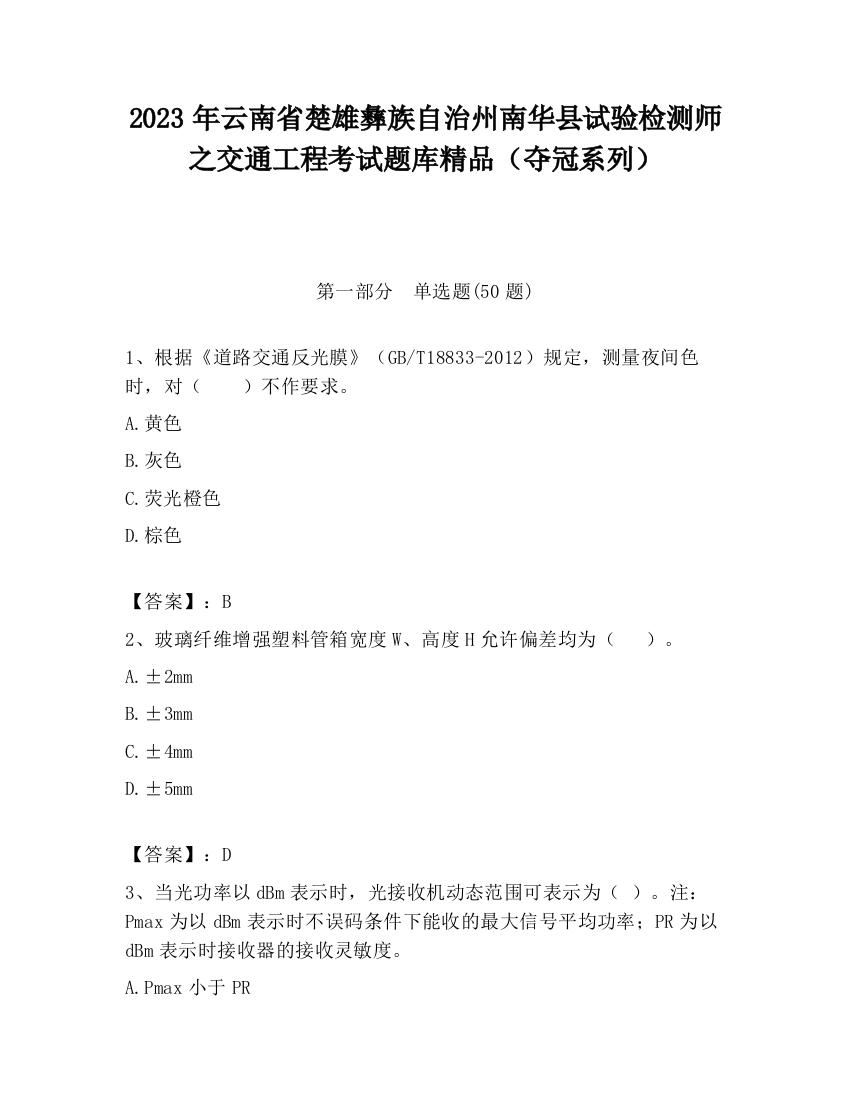 2023年云南省楚雄彝族自治州南华县试验检测师之交通工程考试题库精品（夺冠系列）