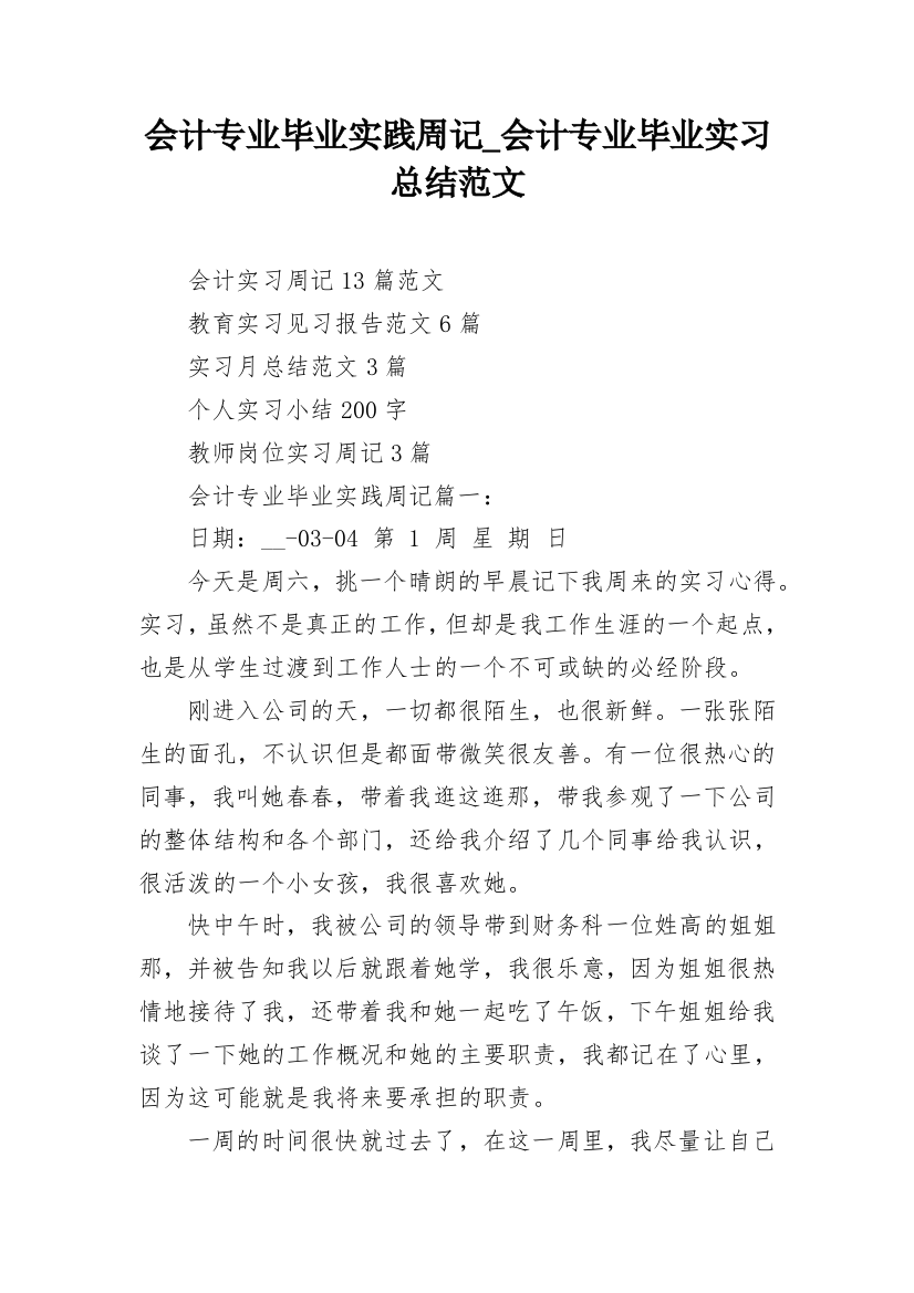 会计专业毕业实践周记_会计专业毕业实习总结范文