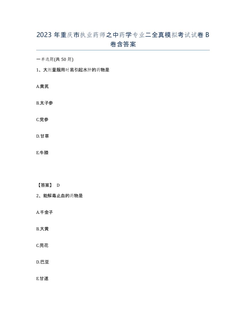 2023年重庆市执业药师之中药学专业二全真模拟考试试卷B卷含答案