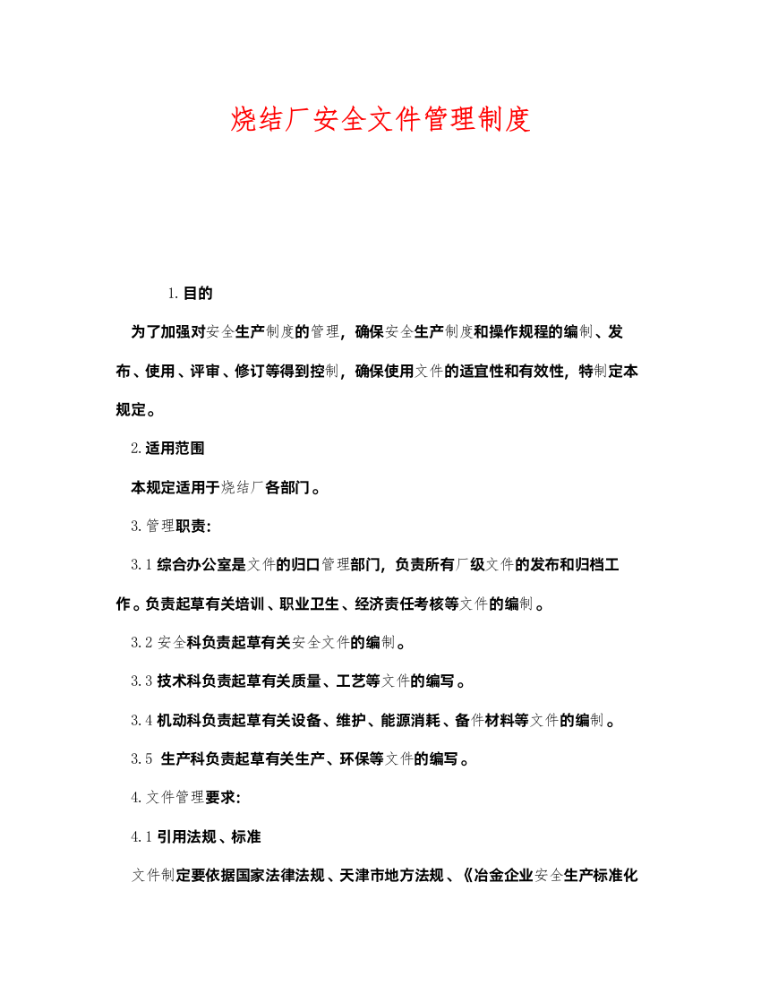 2022《安全管理制度》之烧结厂安全文件管理制度