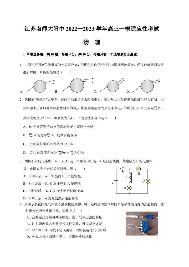 江苏省南京师范大学附中2023届高三物理一模试卷+答案