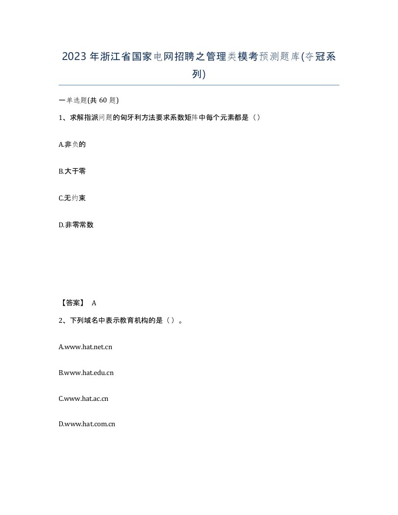 2023年浙江省国家电网招聘之管理类模考预测题库夺冠系列