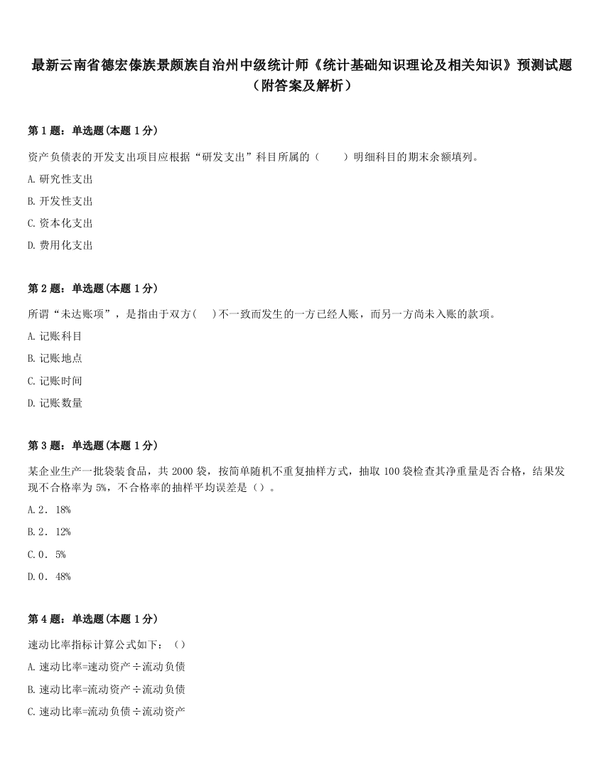 最新云南省德宏傣族景颇族自治州中级统计师《统计基础知识理论及相关知识》预测试题（附答案及解析）