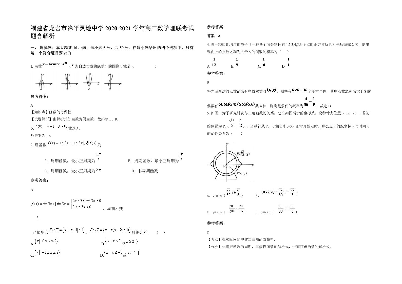 福建省龙岩市漳平灵地中学2020-2021学年高三数学理联考试题含解析