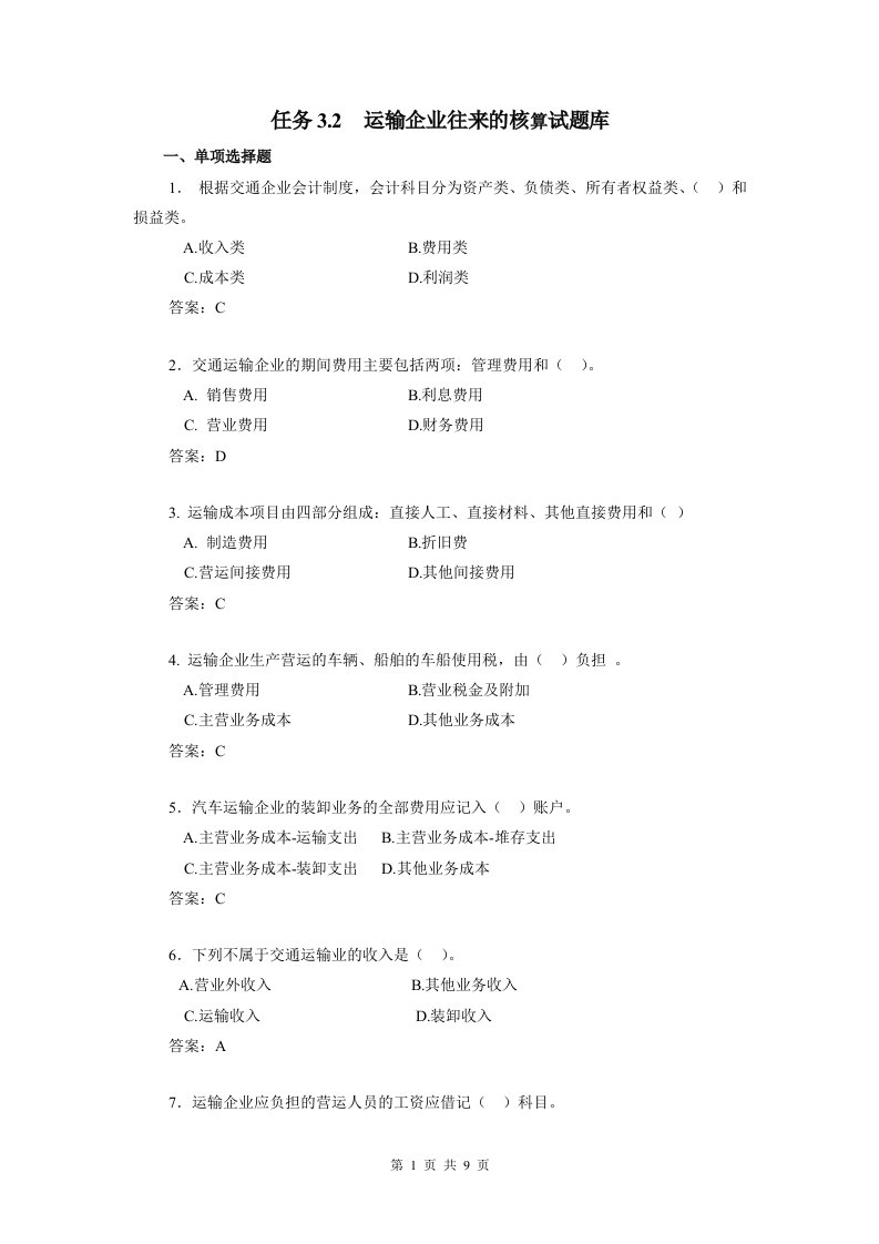 行业会计核算实务教学资料-任务3.2