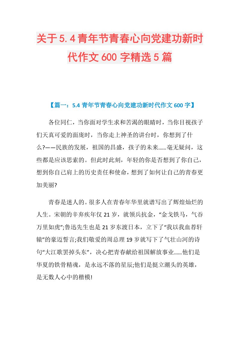 关于5.4青年节青心向党建功新时代作文600字精选5篇