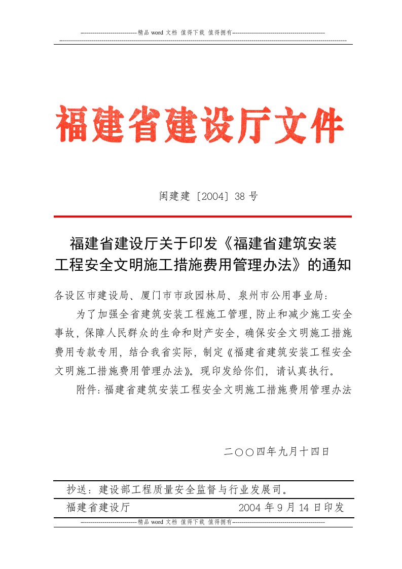 关于印发《福建省建筑安装工程安全文明施工措施费用管理办法》的通知$闽建建〔2004〕38号$2004年9月14日