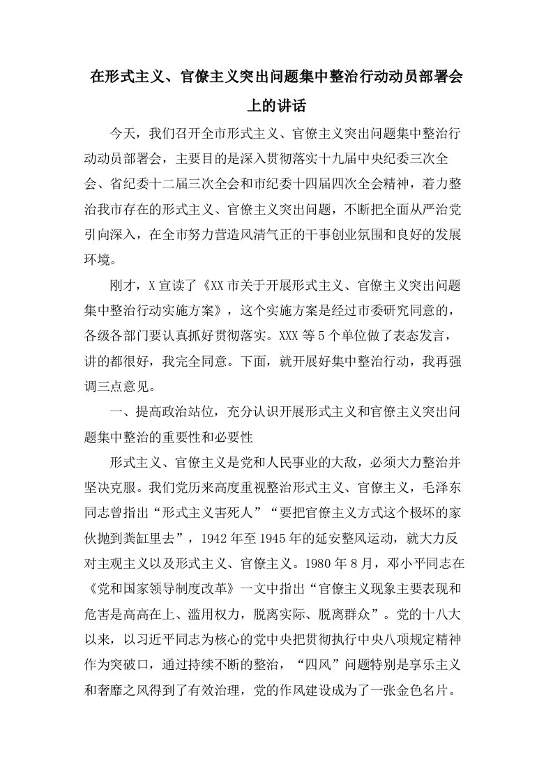 在形式主义、官僚主义突出问题集中整治行动动员部署会上的讲话