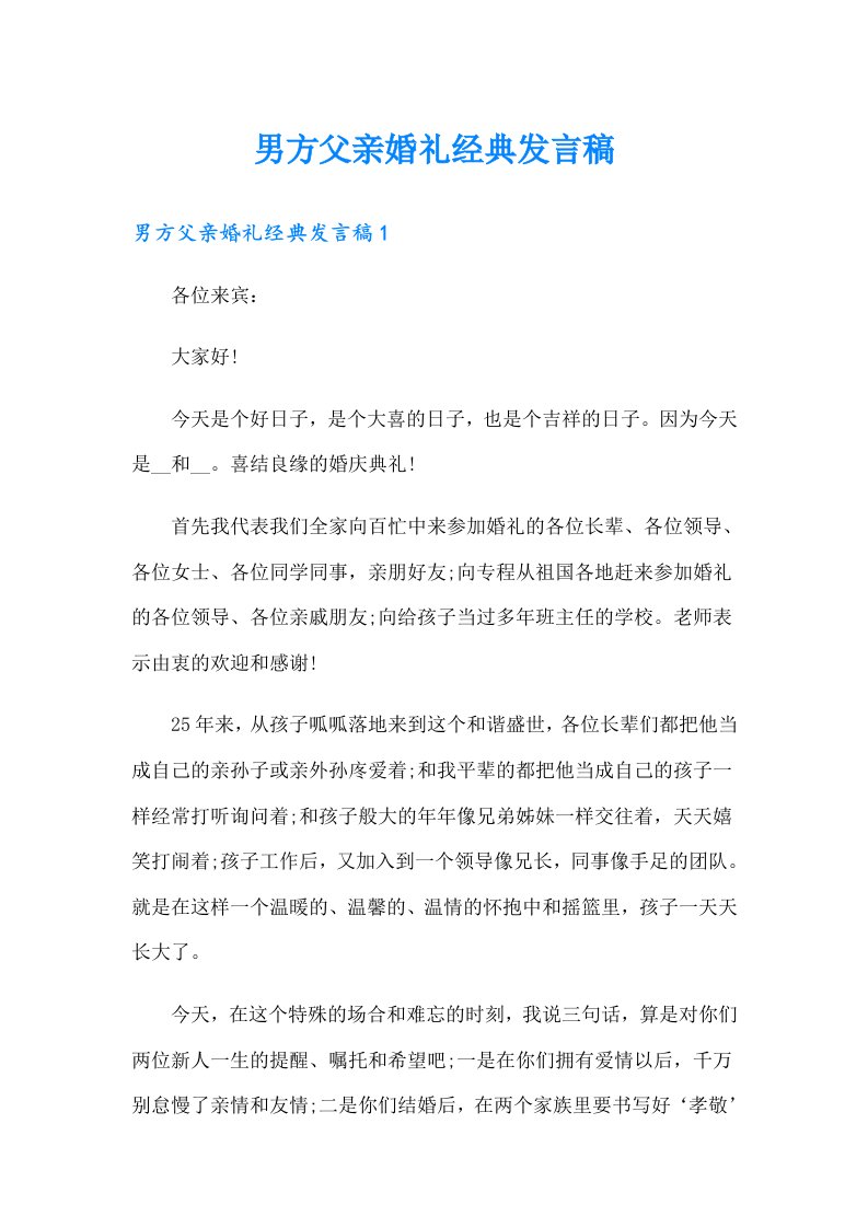 男方父亲婚礼经典发言稿