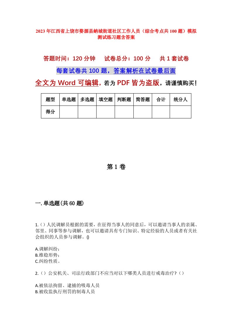 2023年江西省上饶市婺源县蚺城街道社区工作人员综合考点共100题模拟测试练习题含答案