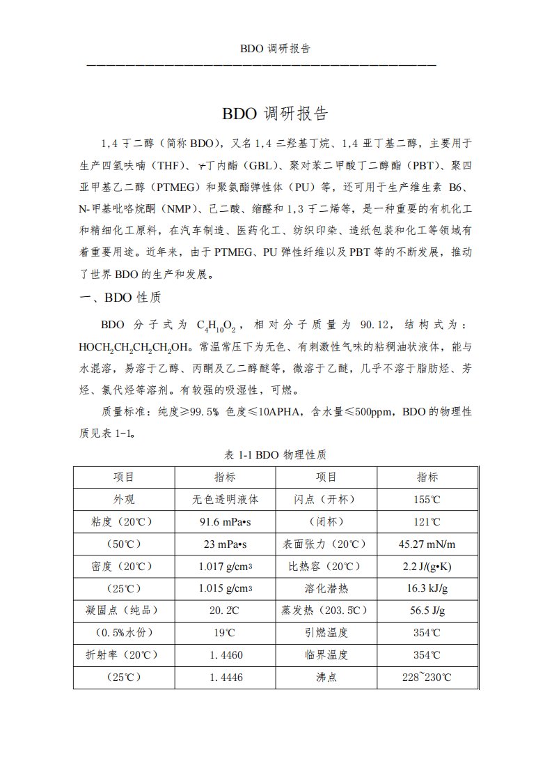 BDO(1,4-丁二醇)工艺及市场调研报告