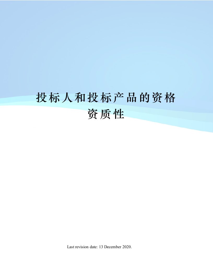 投标人和投标产品的资格资质性