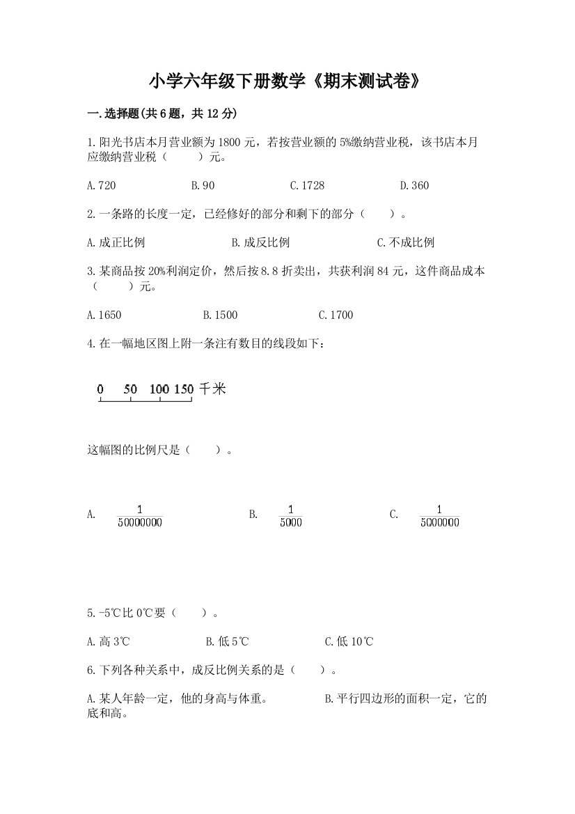 小学六年级下册数学《期末测试卷》带答案【培优】