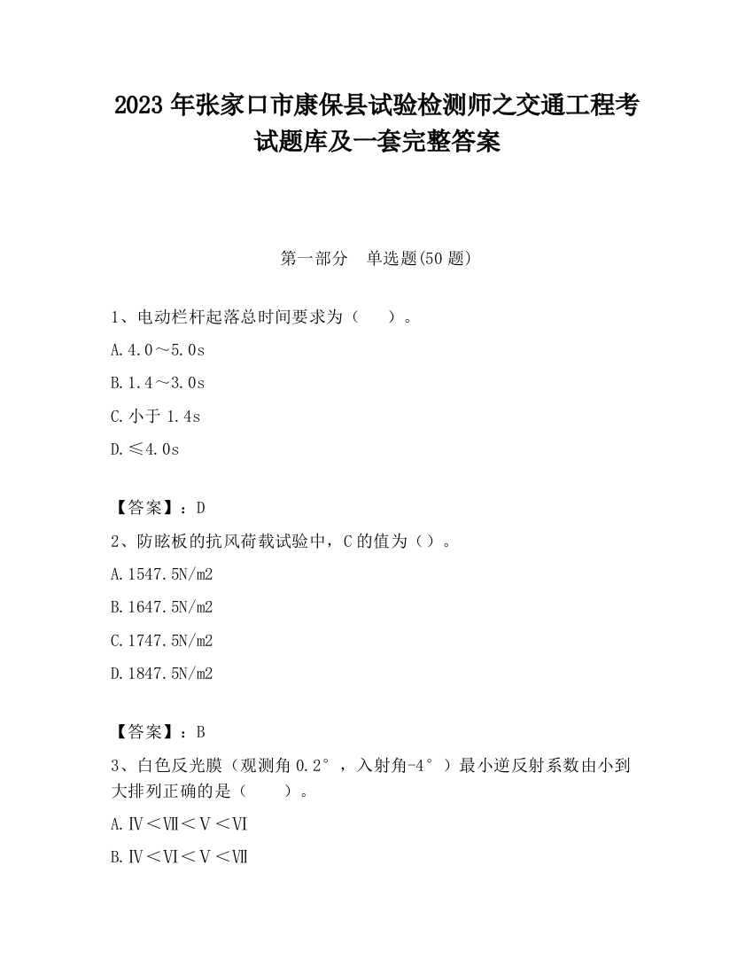 2023年张家口市康保县试验检测师之交通工程考试题库及一套完整答案