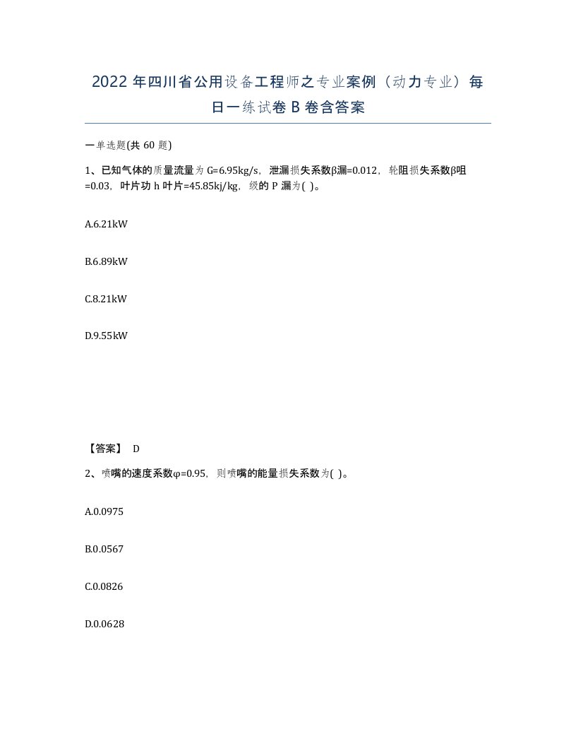 2022年四川省公用设备工程师之专业案例动力专业每日一练试卷B卷含答案