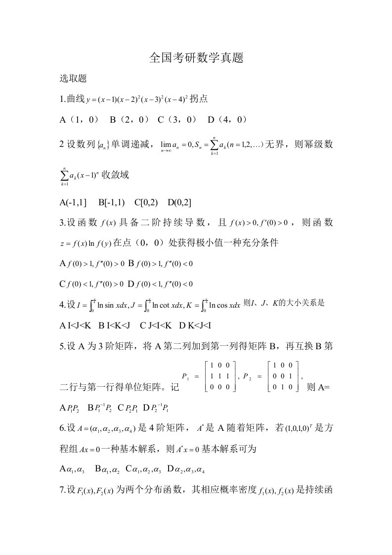 2021年全国考研数学真题免费下载附答案