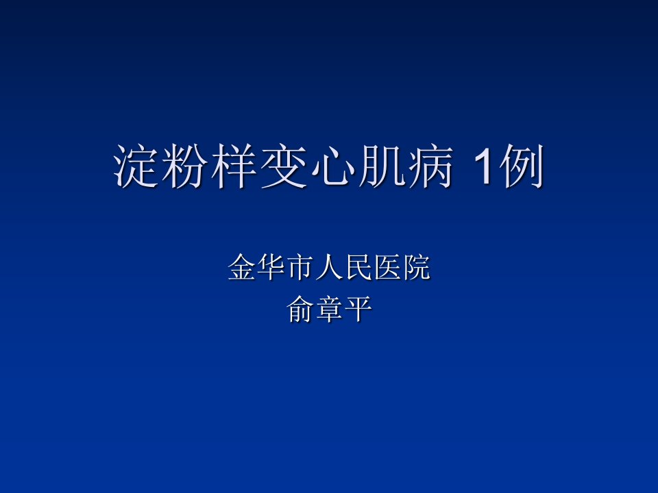 淀粉样变心肌病幻灯片