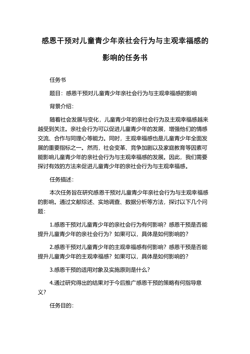 感恩干预对儿童青少年亲社会行为与主观幸福感的影响的任务书