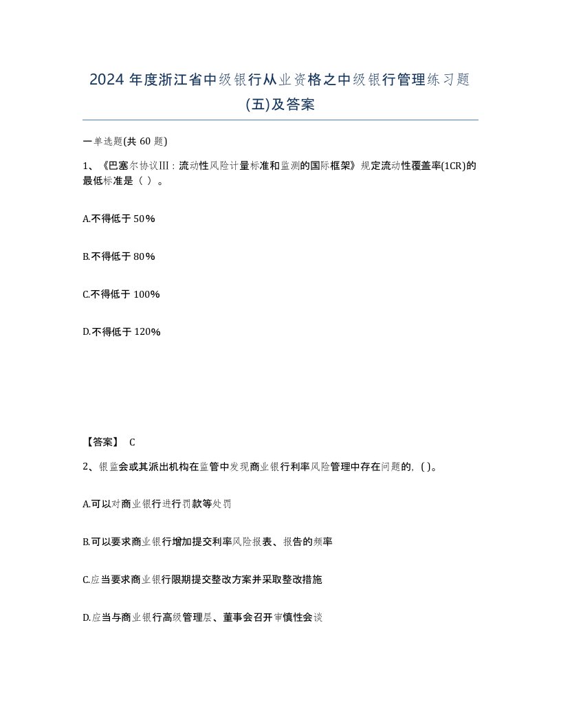 2024年度浙江省中级银行从业资格之中级银行管理练习题五及答案