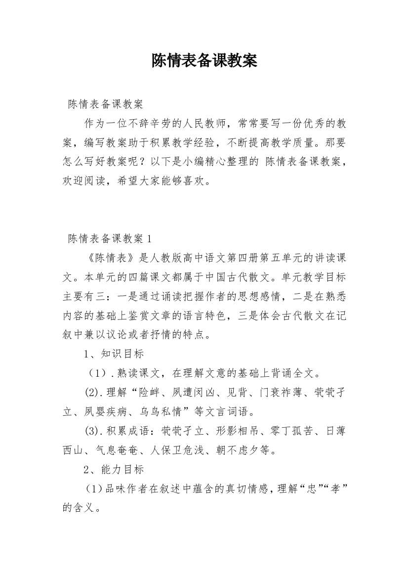 陈情表备课教案