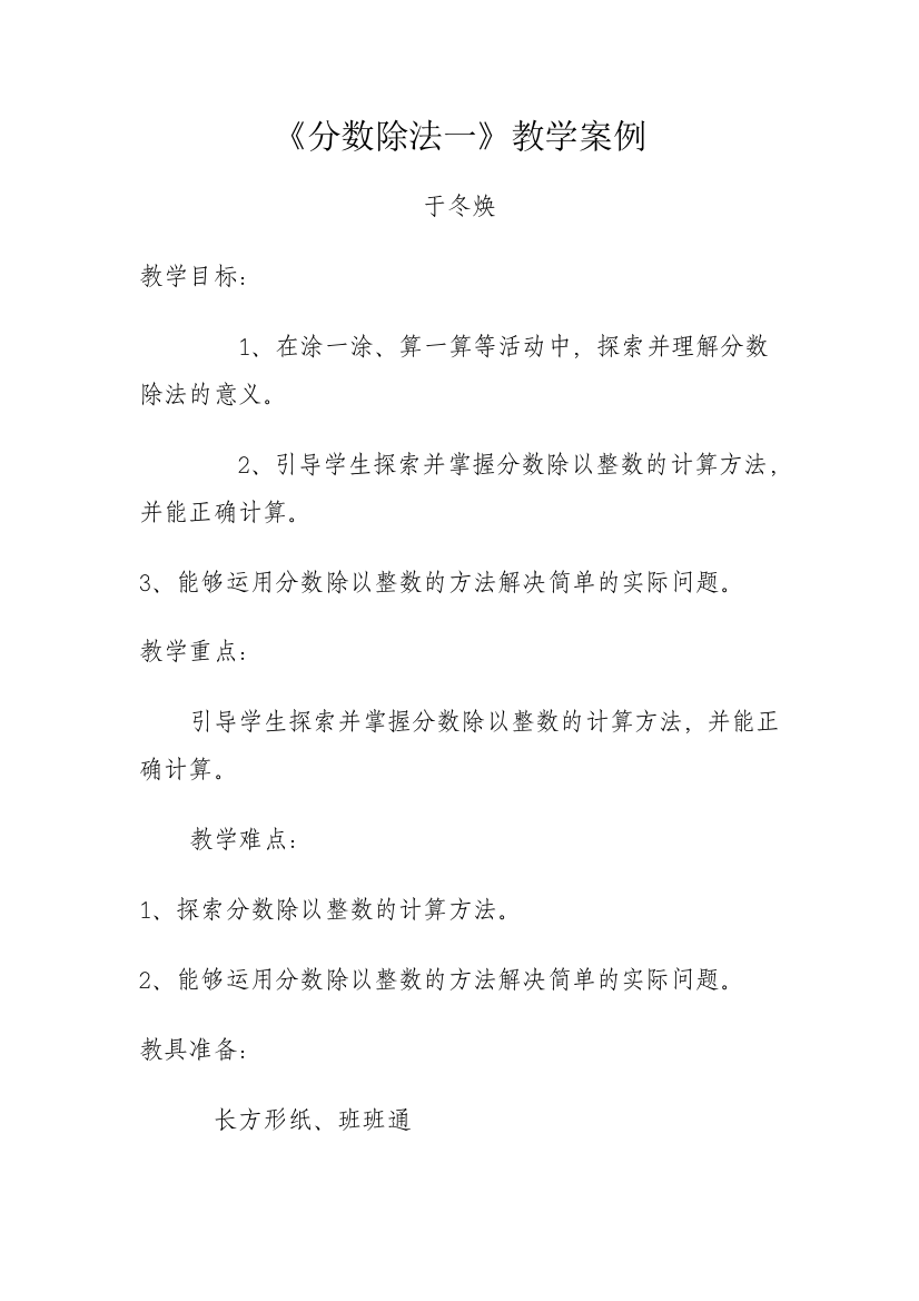 （中小学资料）分数除法一教学案例