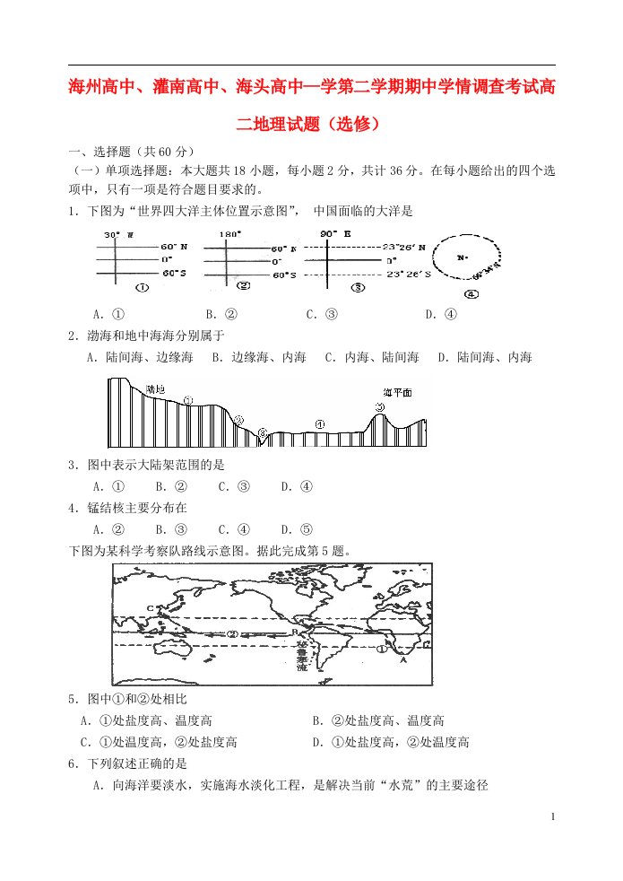 江苏省海州高级中学、灌南高级中学、海头高级中学高二地理下学期期中试题