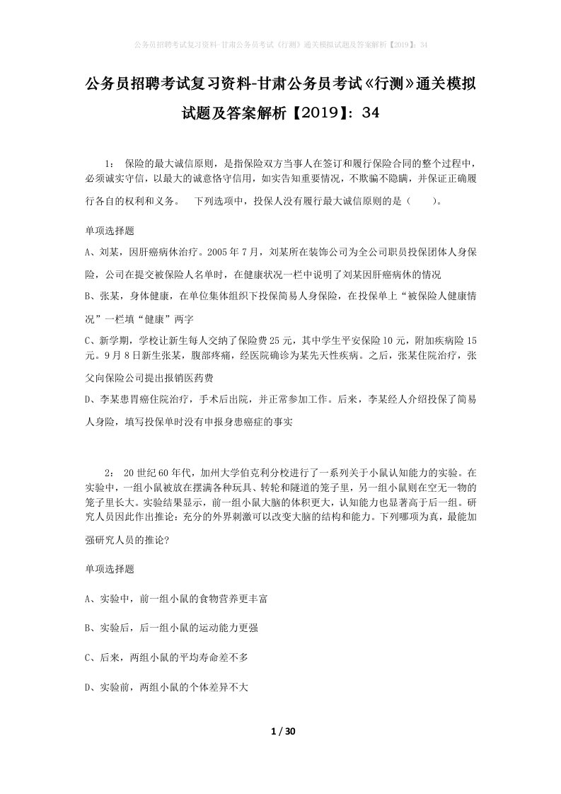 公务员招聘考试复习资料-甘肃公务员考试行测通关模拟试题及答案解析201934_3