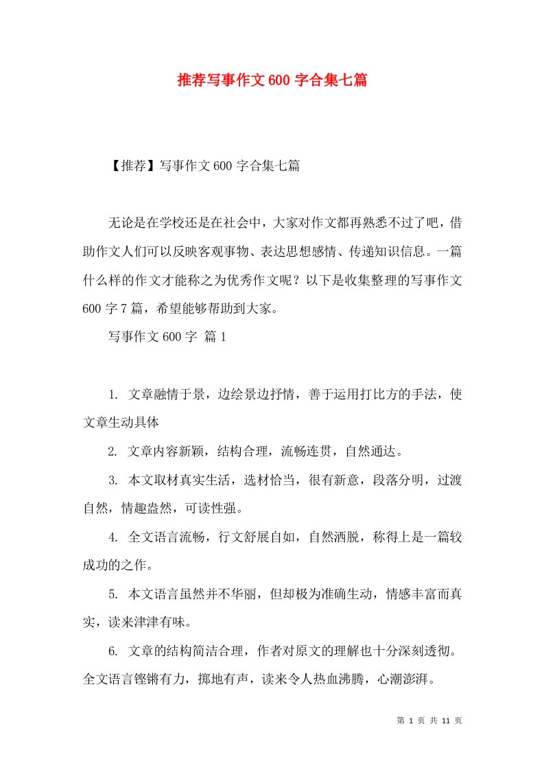 推荐写事作文600字合集七篇