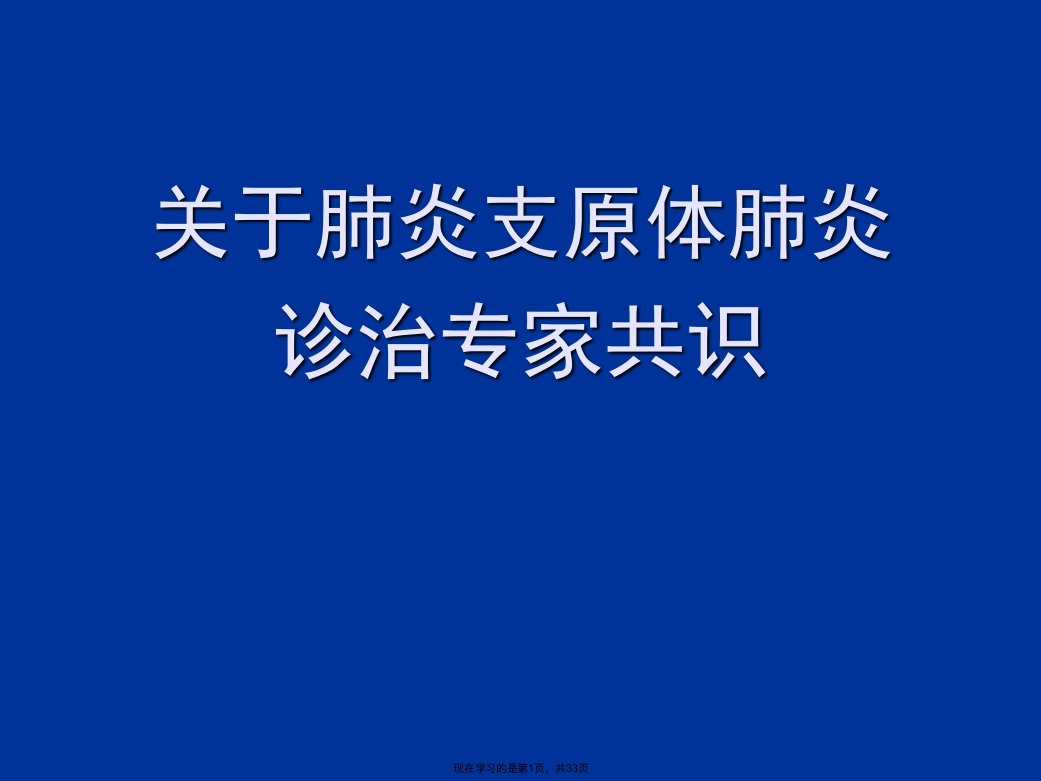 肺炎支原体肺炎诊治专家共识课件