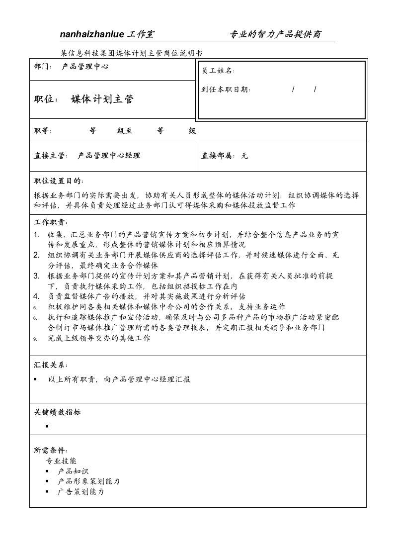 某信息科技集团媒体计划主管岗位说明书