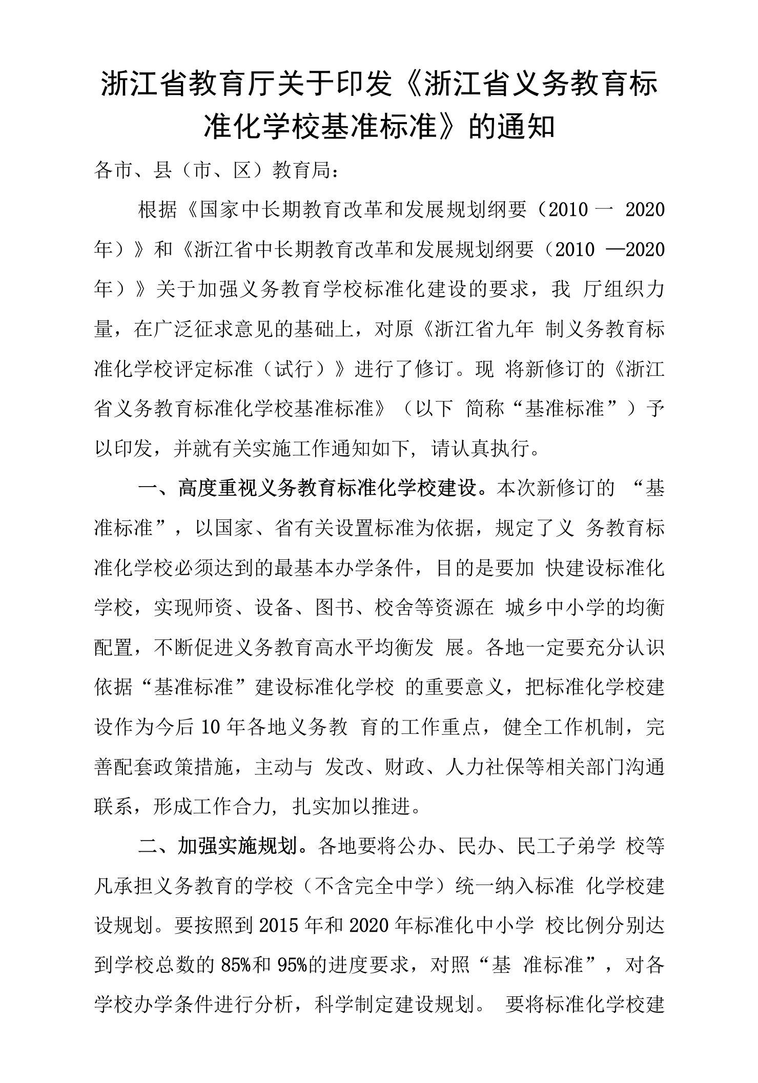 浙江省教育厅关于印发《浙江省义务教育标准化学校基准标准》的通知